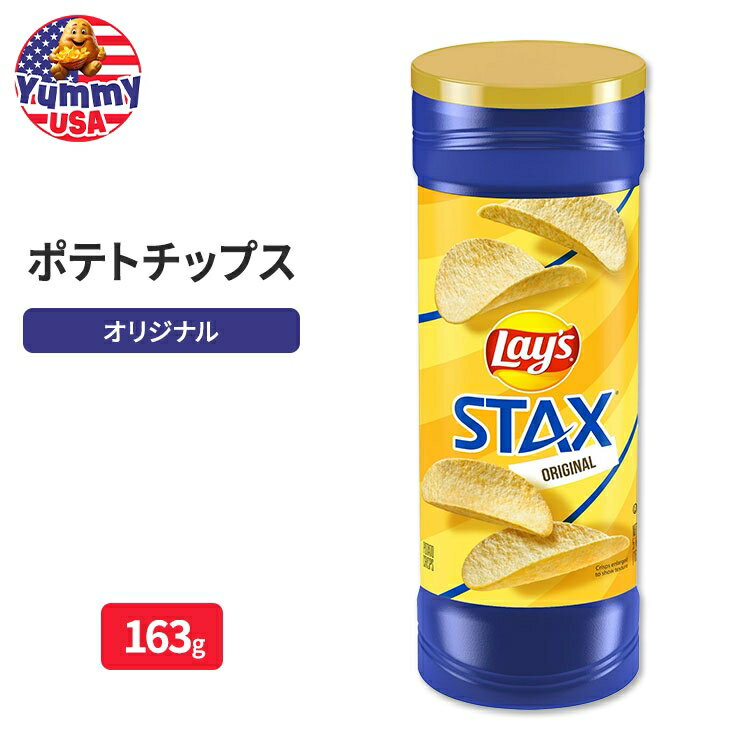 【最大500円OFFクーポン有】レイズ スタックス オリジナル ポテトチップス 163g Lay's Stax Original Potato Chips, 5.75 oz, Plastic Canister 日本未発売 大容量 アメリカ 輸入 海外 スナック お菓子 Lays 【お取り寄せ商品】