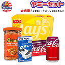 【ポイント5倍★9/3-11 2時】【ヤミーセット】定番人気スナック&ドリンク詰め合わせ コカ・コーラ レイズ オレオ リーシーズ リーセス Coca-Cola Reese's Lay's OREO 日本未発売 大容量 Lays 【お取り寄せ商品】