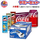 【ポイント5倍★9/3-11 2時】【ヤミーセット】定番人気スナック&ドリンク詰め合わせ コカ・コーラ オレオ プリングルズ プリングルス Coca-Cola OREO Pringles 日本未発売 大容量 【お取り寄せ商品】