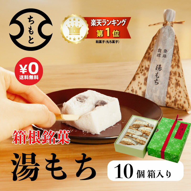 お歳暮 ギフト【送料無料】創業75年 箱根銘菓 \ ふわっふわ / 湯もち 10個 (ギフト箱入 / 個包装) ギフトに最適 手土産 人気 毎日 手づくり 和ス...