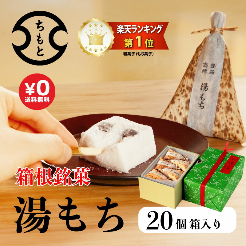 お歳暮 ギフト【送料無料】創業75年 箱根銘菓 ＼ ふわっふわ ／ 湯もち 4段20個 (ギフト箱入 / 個包装) ギフトに最適 手土産 人気 毎日 手づくり 和スイーツ 生菓子 一番人気 日時指定可能 お取り寄せ 和菓子 お試し 国産素材使用　常温 スイーツ おみやげ お土産