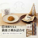 お中元 箱根ちもと 手づくり銘菓 湯もち3個・ちもとまんじゅう2個 お詰合せ ご贈答・ギフトにも 和菓子 ご当地 熨斗無料 湯本 国産素材使用 和スイーツ 生菓...