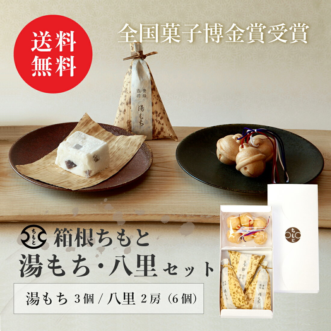 【送料無料】 箱根ちもと 手づくり銘菓 湯もち3個・八里2房