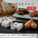 手づくり 銘菓 人気【送料無料】B お得な手づくり銘菓 4種 おうちで ちもとBセット(湯もち・八里・黒助・ゴマ助)神奈川県指定銘菓 全国菓子博金賞受賞 和菓子 お取り寄せ ご当地 菓子詰合せ 手づくり 最中 もなか 箱根 湯本 国産素材使用 和スイーツ 生菓子