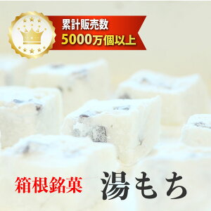 毎日手づくり ＼ふわっふわ／ 累計5000万個以上販売 毎日手づくり 箱根銘菓 湯もち 創業72年 湯本 箱根 神奈川銘菓