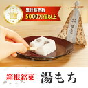 毎日手づくり \ふわっふわ/ 累計5000万個以上販売 毎日手づくり 箱根銘菓 湯もち 創業72年 湯本 箱根 神奈川銘菓 国産素材使用 和スイーツ 生菓子