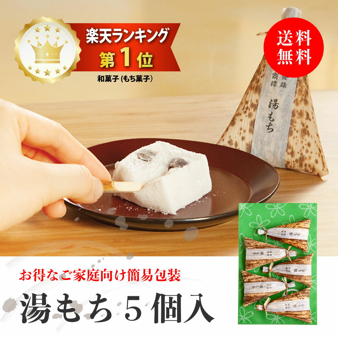 期間限定【送料無料 コンパクト便発送】湯もち 5個 (袋入り) 箱根銘菓 はじめて湯もち 神奈川県指定銘菓 ご家庭向けお得品 手提げ無し 日時指定不可 お取り寄せ ご当地 箱根 湯本 ご自宅 和菓子 ご当地土産 銘菓