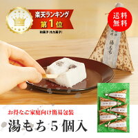 毎日手づくり ＼ふわっふわ／ 箱根銘菓 お試し湯もち 5個 (袋入り) 創業72年 湯も...