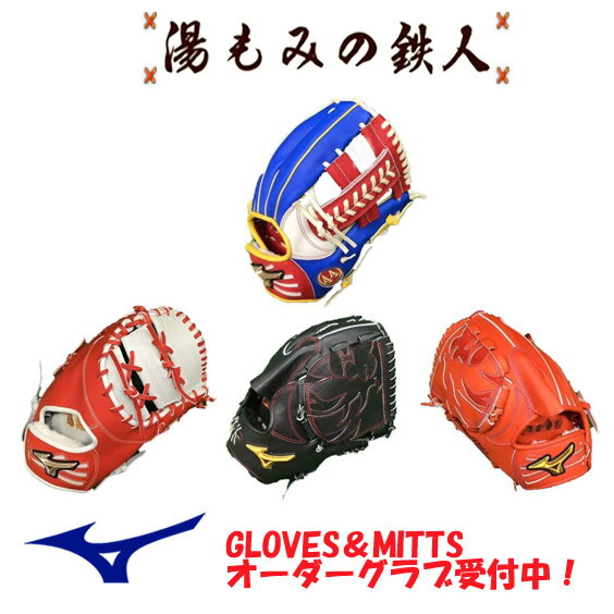 ミズノオーダーグラブ 型付け無料 送料無料 mizuno 硬式 軟式 ソフトボール 少年軟式用 一般 高校生 中学生 小学生 ジュニア 湯もみ型付け 湯もみの鉄人 フクヤスポーツ新居浜 野球グローブ（本体価格はご注文内容により 後ほど訂正されます）