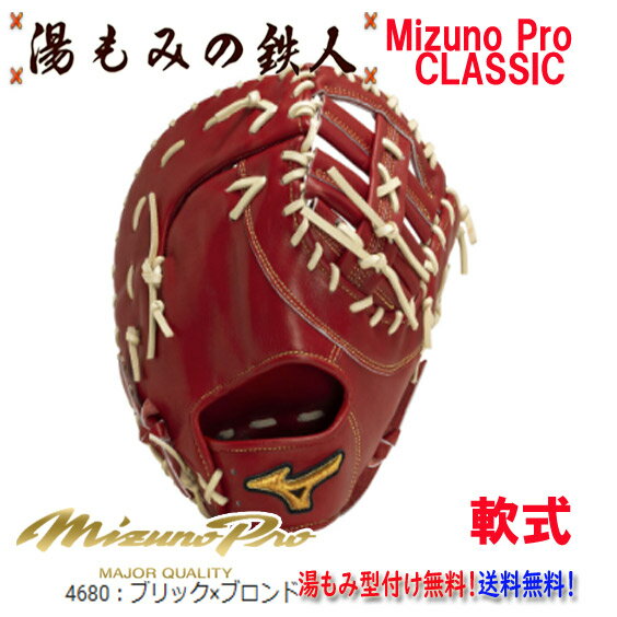 【ポイント10倍 ミズノプロクラシック 1AJFR30010 4680ブリックxブロンド】型付け無料 軟式グローブ ファーストミット 一塁手用 ミズノプロ 高校...