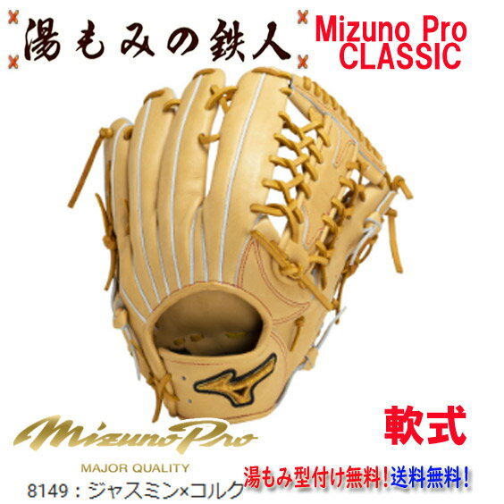 【ポイント10倍 ミズノプロクラシック 1AJGR30007 8049:ブロンドxコルク】型付け無料 軟式グローブ 外野手用 外野用 ミズノプロ 高校野球 中学...
