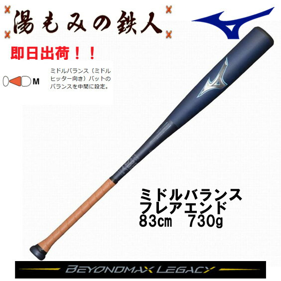 即日出荷【限定 2023 ビヨンドマックスレガシー】1CJBR16883　フレアエンド　83cm 730g　ミドルバランス 最新 ポイント10倍 ビヨンドレガシー 　 新ビヨンドマックスレガシー　 専用バットケース付き 　新色 ネイビー×スカイブルー　軟式野球バット　送料無料　湯もみの鉄人