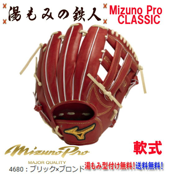 型付け無料　軟式グローブ 内野手用 内野用 ミズノプロ 高校野球 中学軟式野球 湯もみの鉄人ソフトボール 女子ソフト 野球部 部活 軟式野球 MizunoPro サイズ10 クリスマスプレゼント 新色