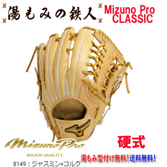 型付け無料　硬式グローブ 外野手用 外野用 ミズノプロ 高校野球 中学硬式野球 湯もみの鉄人 マスターズ 野球部 部活 硬式野球 MizunoPro サイズ18N クリスマスプレゼント 新色