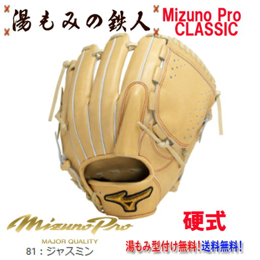 【ポイント10倍 ミズノプロクラシック 1AJGH30011 81 ジャスミン】型付け無料 硬式グローブ 投手用 ピッチャー用 ミズノプロ 高校野球 中学硬式野球 湯もみの鉄人 マスターズ 野球部 部活 硬式野球 MizunoPro サイズ11 クリスマスプレゼント 右投げ 新色 【ポイント10倍 ミズノプロクラシック 1AJGH30011 81 ジャスミン】型付け無料 硬式グローブ 投手用 ピッチャー用 ミズノプロ 高校野球 中学硬式野球 湯もみの鉄人 マスターズ 野球部 部活 硬式野球 MizunoPro サイズ11 クリスマスプレゼント 右投げ 新色