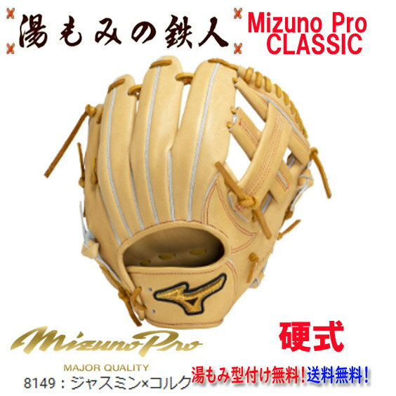 型付け無料　硬式グローブ 内野手用 内野用 ミズノプロ 高校野球 中学硬式野球 湯もみの鉄人 マスターズ 野球部 部活 硬式野球 MizunoPro サイズ9 クリスマスプレゼント 新色