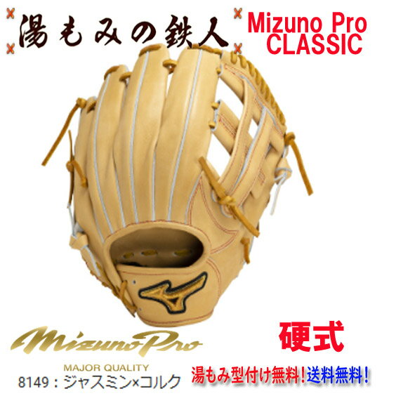 【ポイント10倍 ミズノプロクラシック 1AJGH30033 8149:ジャスミンxコルク】型付け無料 硬式グローブ 内野手用 内野用 ミズノプロ 高校野球 中...