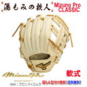 【ポイント10倍 ミズノプロクラシック 1AJGR30023 8049:ブロンドxコルク】型付け無料 軟式グローブ 内野手用 内野用 ミズノプロ 高校野球 中学...