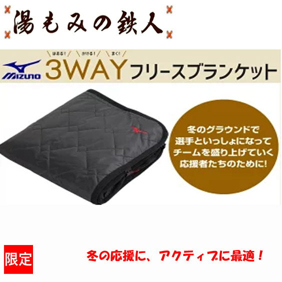 ミズノ　3WAYブランケット　ひざかけ　腰巻き　ポンチョ　防寒　防風　アクセサリー　湯もみの鉄人　プレゼント　応援グッズ　便利アイテム　寒くない　刺繍OK