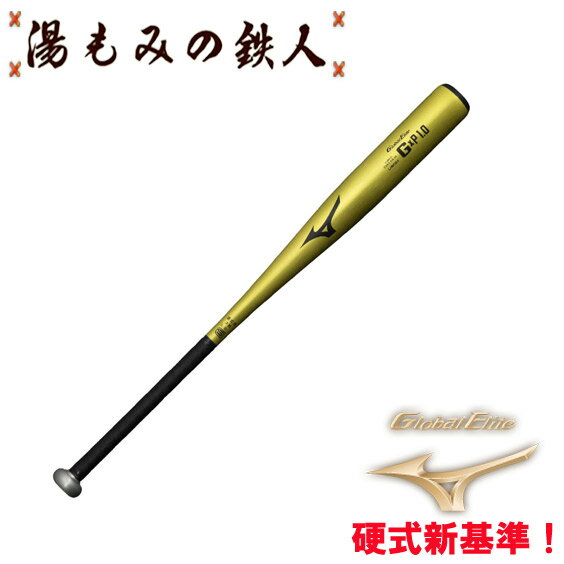 【ポイント10倍　ミズノ　硬式バット　金属バット　G×P1.0　新基準】MIZUNO 1CJMH121 高校野球　人気　バット　送料無料　湯もみの鉄人　プレゼント