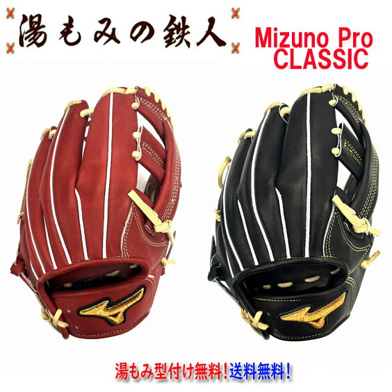 【ポイント10倍 型付け無料 ミズノプロ 硬式 グラブ 投手用　サイズ9 1AJGH31133　4680：ブリック×ブロンド ミズノプロClassic 最新グローブ 硬式グラブ 】送料無料 湯もみの鉄人 BSSショップ限定 一般 高校軟式野球　中学軟式 NEWモデル　右投げ
