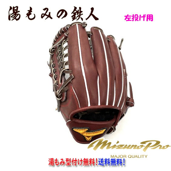 【ポイント10倍　ミズノプロ　1AJGH32200　68H：プラムブラウン左投げ　】型付け無料　硬式グローブ 内..