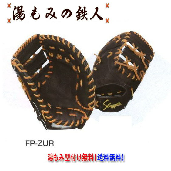 楽天市場】ファースト ミット 左 投げスラッガー 用 硬式の通販 楽天市場】ファースト ミット 左 投げスラッガー 用 硬式の通販