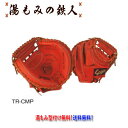 【久保田スラッガー トレーニング用 TR-CMP 軟式キャッチャーミット 型付け 無料 左投げ用有り 】 野球 湯もみの鉄人