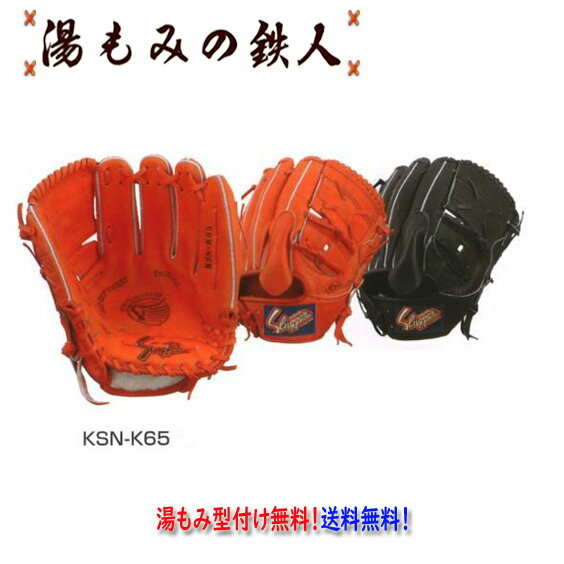 【久保田スラッガー 軟式グラブ KSN-K65 ピッチャー用 左投げ用有り 軟式グローブ 】型付け無料 プレゼント 入学式 高校軟式 中学軟式 一般軟式 湯もみ...