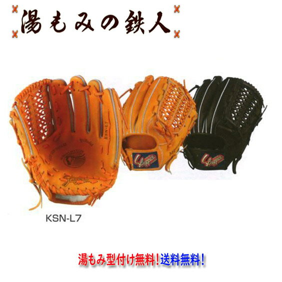 久保田スラッガー 軟式 グラブ KSN-L7　オールラウンド 　型付け無料　送料無料　湯もみの鉄人　中学生　高校軟式　一般