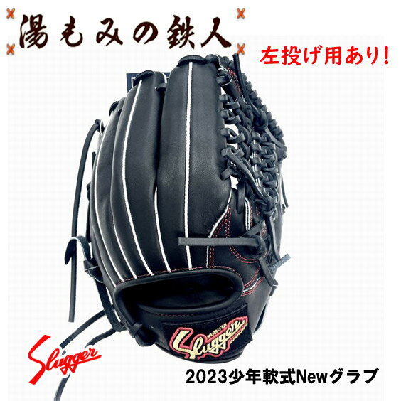 【2023最新　久保田スラッガー　少年軟式グローブ　外野・オールラウンド用　KSN-J1 左投げ用有り　J4型 少年用 軟式 ソフト グラブ】 湯もみの鉄人 野球 軟式 ソフト グローブ 子供用 ジュニア 小学生向け 送料無料　プレゼント学童軟式　小学生　スポーツ少年団