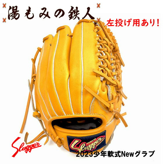 【2023最新　久保田スラッガー　少年軟式グローブ　外野・オールラウンド用　KSN-J1 左投げ用有り　J4型 少年用 軟式 ソフト グラブ】 湯もみの鉄人 野球 軟式 ソフト グローブ 子供用 ジュニア 小学生向け 送料無料　プレゼント学童軟式　小学生　スポーツ少年団