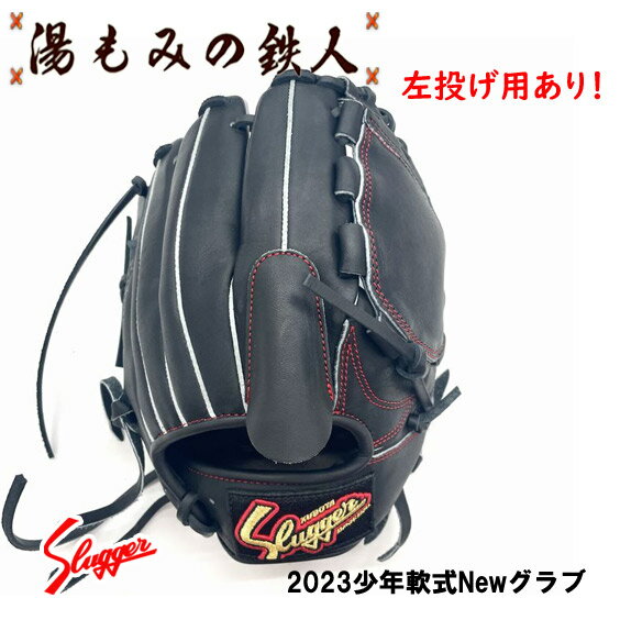 【2023最新 久保田スラッガー 少年軟式グローブ 投手 ピッチャー用 KSN-J1P 左投げ用有り J4型 少年用 軟式 ソフト グラブ】 湯もみの鉄人 野球 軟式 ソフト グローブ 子供用 ジュニア 小学生向け 送料無料 プレゼント学童軟式 小学生 スポーツ少年団