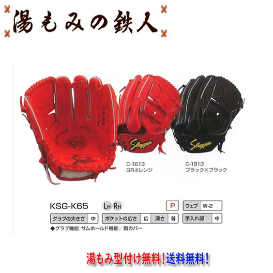 久保田スラッガー硬式グラブ 内野手 KSG-K65 投手用 右投げ 硬式グローブ 高校野球 型付け無料 送料無料 湯もみの鉄人