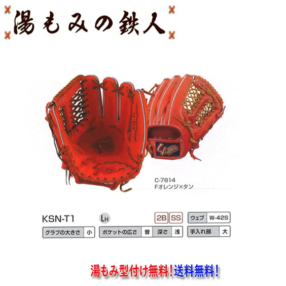 【久保田スラッガー 　軟式グラブ　KSN-T1 セカンド/ショート用　右投げ　軟式グローブ 】　型付け無料　プレゼント　入学祝　高校軟式　中学軟式　一般軟式 湯もみの鉄人 送料無料