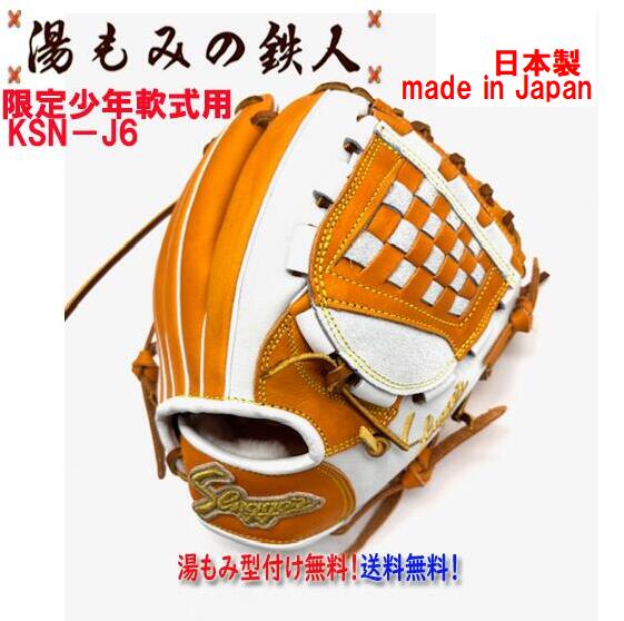 【鉄人限定グラブ　J6　KSオレンジ×ホワイト 日本製】久保田スラッガー 少年軟式用グローブ 右投げ用 KSN-J6 内野　オールラウンド用　少年用 軟式 ソフト グラブ オーダー グローブ 湯もみの鉄人 野球 軟式 ソフトオリジナル 子供用 ジュニア 学童軟式 小学生 送料無料