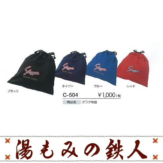 【ポイント10倍】久保田スラッガー グラブ袋(ブルー・ブラック・レッド・ネイビー)野球 グローブ 袋 アクセサリー プレゼント