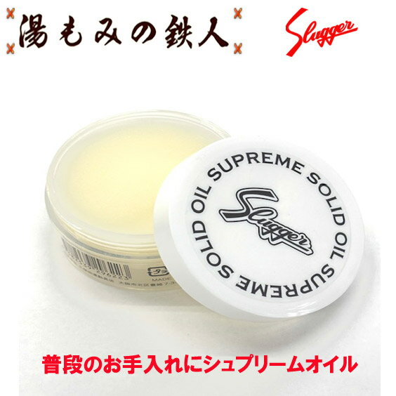 【ポイント10倍】久保田スラッガー【固形オイル】E-110 お手入れ　グローブ メンテナンス用品 オイルアクセサリー