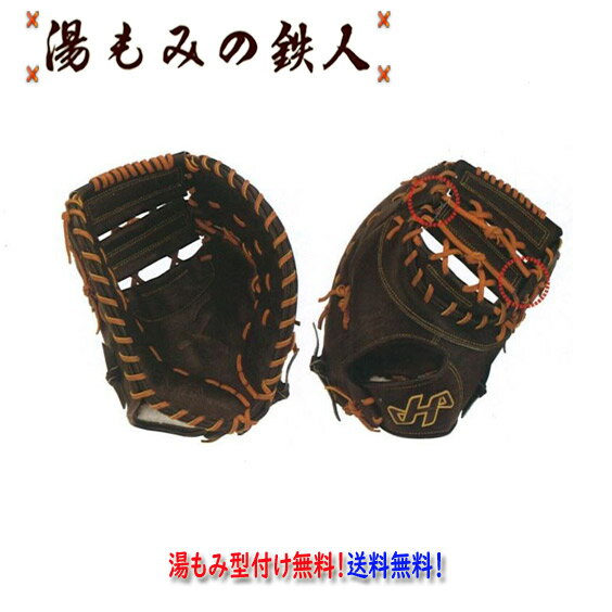 プレゼント　ハタケヤマ新作　2021NEWモデル　高校野球　中学硬式　ファーストミット 野球 湯もみの鉄人 送料無料