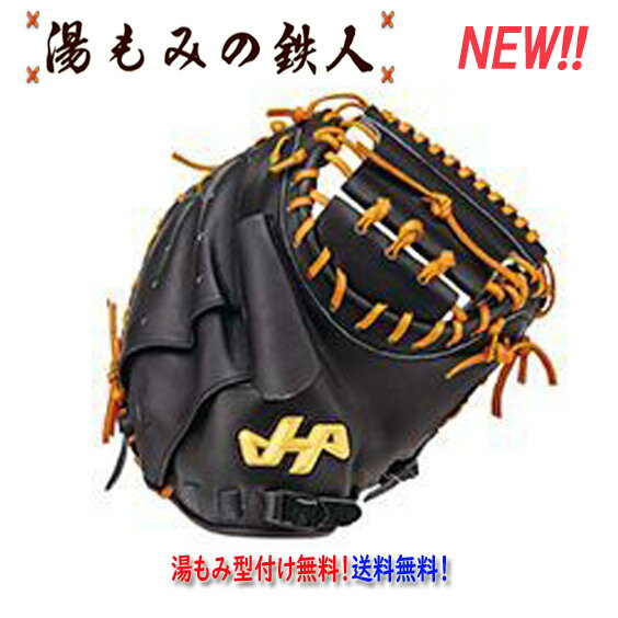 【ハタケヤマ 型付け無料　軟式 キャッチャーミット TH-M6X TH-Xシリーズ　捕手用　ブラック】プレゼント　入学祝　湯もみの鉄人　送料無料　最高峰　部活　野球部　中学校　少年軟式　少年用