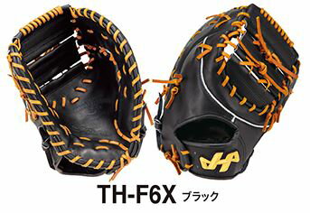 【ハタケヤマ 型付け無料　軟式 ファーストミット TH-F6X TH-Xシリーズ　一塁手用　ブラック】プレゼント　入学祝　湯もみの鉄人　送料無料　最高峰　部活　野球部　中学校　少年軟式　少年用