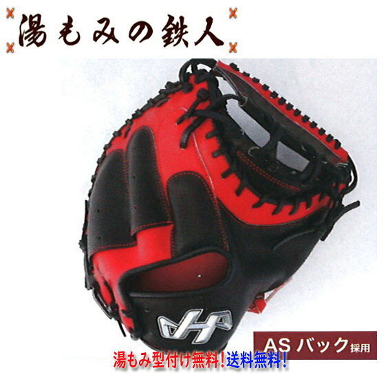 限定 PRO-M62H ブラックxレッド 展示会限定 ハタケヤマ 軟式用 キャッチャーミット キャッチャ 野球部 部活 一般軟式 限定ミット捕手用 ASバック ...