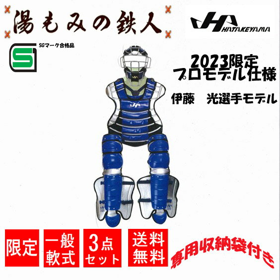 【ハタケヤマ　最新　2023限定　キャッチャー防具　プロ仕様　伊藤光　選手モデル　】3点セット　　キャッチャー道具　キャッチャーギア　一般軟式　キャッチャー　SGマーク　hatakeyama　収納袋付き　2023　限定　マスク　プロテクター　レガース　CGーN23AS