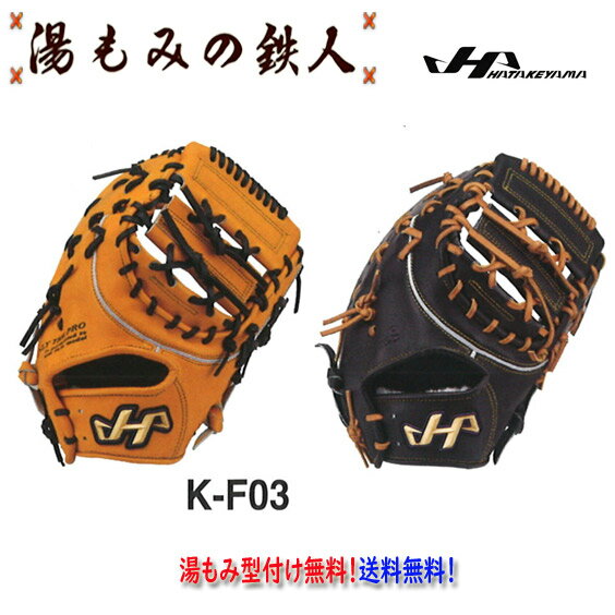 【ハタケヤマ 硬式ファーストミット型付け無料　K-F03 Kシリーズ HATAKEYAMA 】入学祝　高校 野球 甲子園　湯もみの鉄人 型付け無料 送料無料　高校野球対応