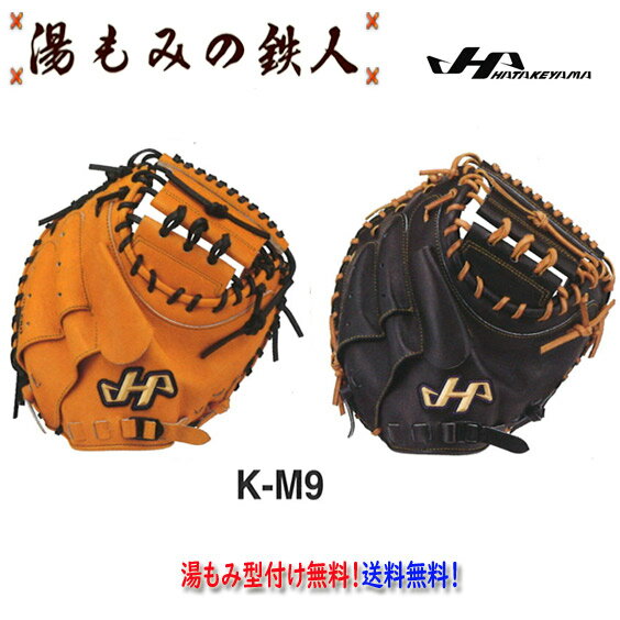 【ハタケヤマ 硬式キャッチャーミット型付け無料　K-M9 Kシリーズ HATAKEYAMA 】入学祝　高校 野球 甲子園　湯もみの鉄人 型付け無料 送料無料　高校野球対応