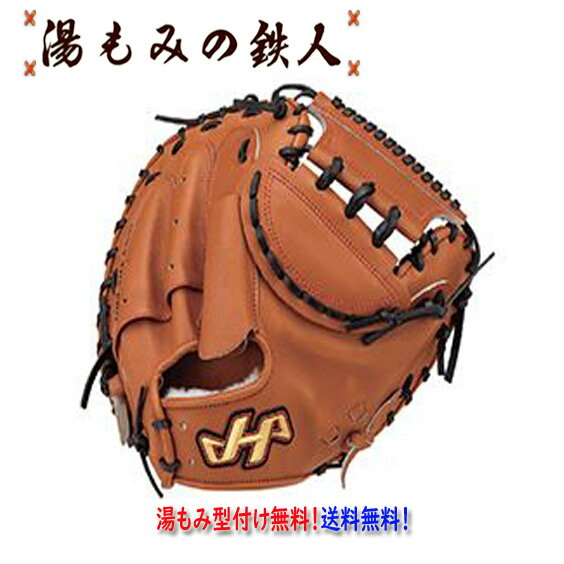 鉄人限定モデル 野球 湯もみの鉄人 最新　キャッチャー　ミット　高校野球対応　高校野球 送料無料 2022