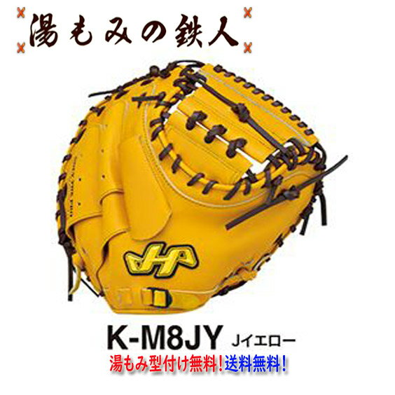 【ハタケヤマ 硬式キャッチャーミット 型付け無料　K-M8JY Kシリーズ　Jイエロー 】 入学祝　伊藤光　野球 湯もみの鉄人 型付け無料 送料無料　高校野球対応