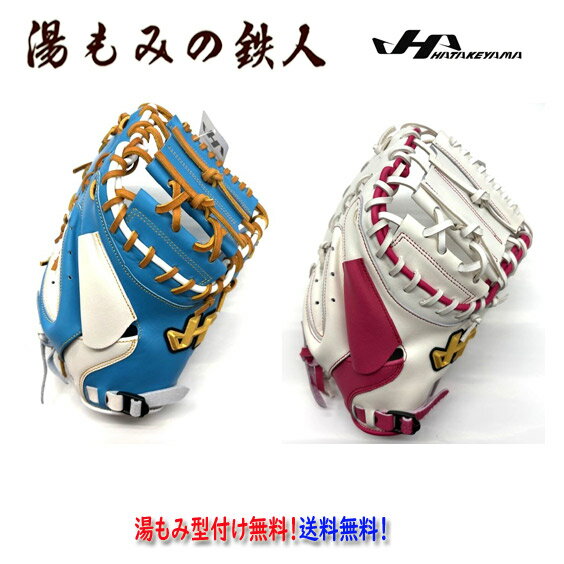 【ハタケヤマ 　2026SS展示会限定 PRO-105　軟式ソフトボール用 キャッチャーミット 型付け無料　】「U..