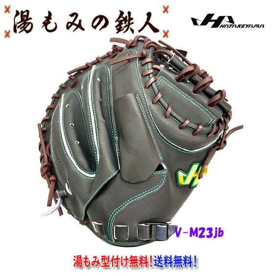 【ハタケヤマ V-M23jb Vブラック 2024】硬式 キャッチャーミット 2024最新 Uバック 伏見寅威 M23 HATAKEYAMA 硬式野球 高校野球 高野連 高校野球対応 中学硬式 キャッチャー 北海道日本ハムフ…