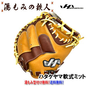 【ハタケヤマ PRO M19 Fウッドブラウン×エコロジーブラウン  限定 軟式キャッチャーミット】部活 野球部 捕手用 キャッチャー ミット 甲斐拓也 入学祝 プレゼント 鉄人限定モデル 野球 湯もみの鉄人 型付け無料 送料無料
